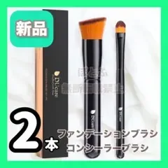 DUcare ドゥケア ファンデーションブラシ コンシーラーブラシ 2本セット