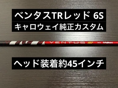 純正カスタム VENTUS TR RED 6S キャロウェイスリーブ ベロコア