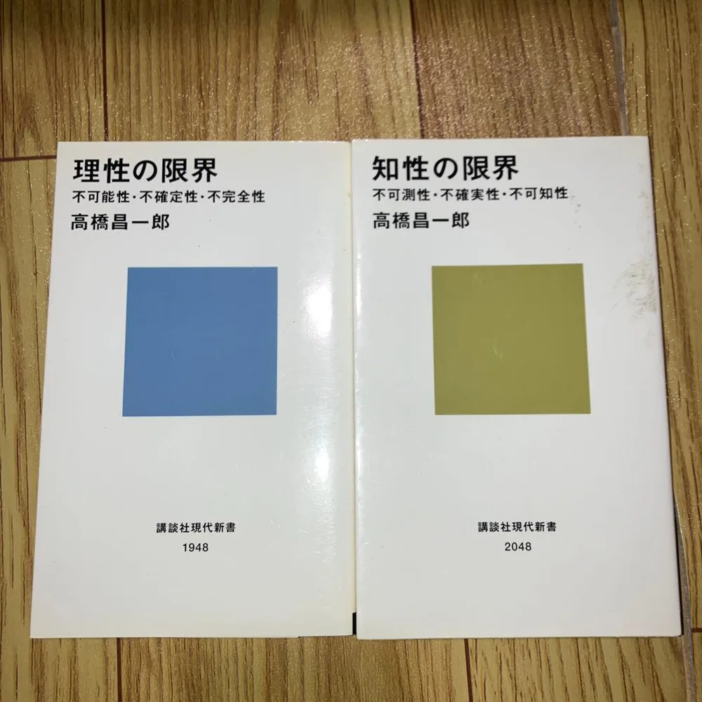理性の限界 知性の限界 高橋昌一郎