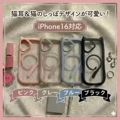 猫耳&しっぽ iPhone16ケース MagSafe対応 透明 くすみカラー