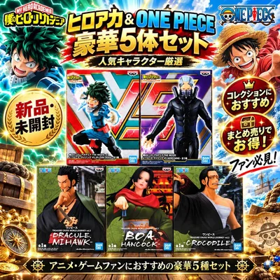 【新品未開封】 ワンピース ヒロアカ フィギュア 5種セット まとめ売り