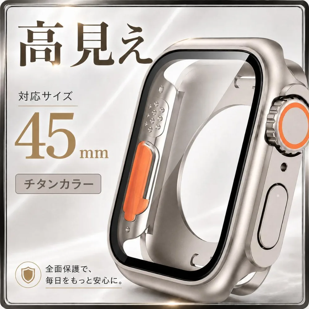 Apple Watch 45mm カバー チタン 全面保護 高透 耐衝撃 高級