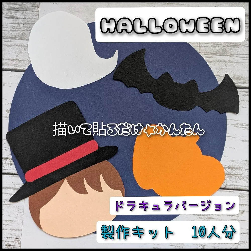ハロウィン 製作キット 10人分 ドラキュラ 製作