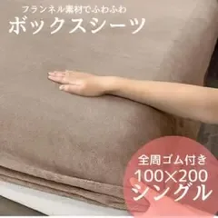 新品◆シングル用ボックスシーツ 極暖 マイクロファイバー 冬用 フランネル 茶