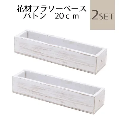 バトン20 小サイズ 四角 ホワイト 2個セット 花器 フラワーアレンジ 資材