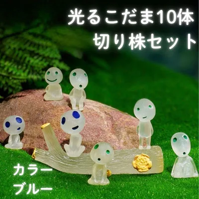 光るこだま10体 切り株セット 置物 ガーデニング 畜光 フィギュア ブルー