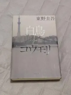 白鳥とコウモリ 東野圭吾 初版