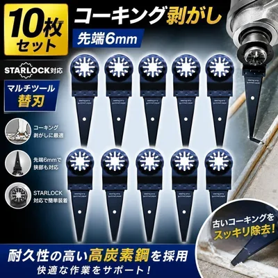 STARLOCK対応 コーキング剥がし 先端6mm 10枚 マルチツール 替刃