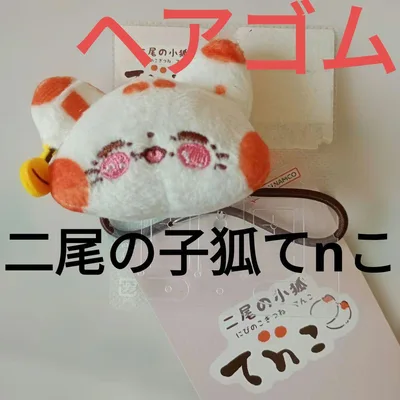 新品 二尾の子狐てnこ ぬいぐるみマスコット ヘアゴム バンダイ