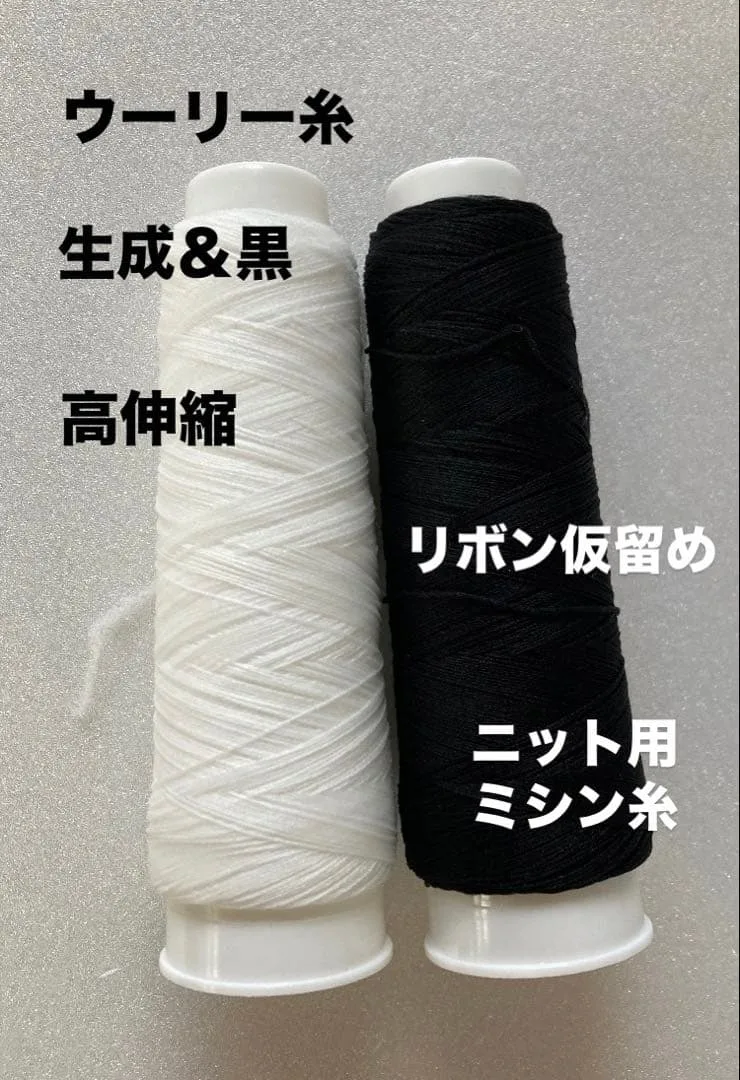 ウーリー糸 生成り&黒 ニット用 高伸縮 ロックミシン可