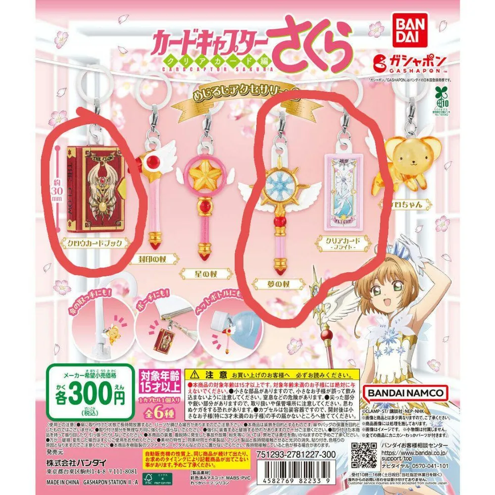 カードキャプターさくら めじるしアクセサリー2 3種セット