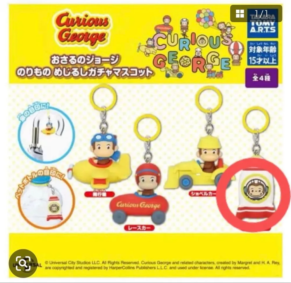 おさるのジョージ のりもの めじるしガチャマスコット