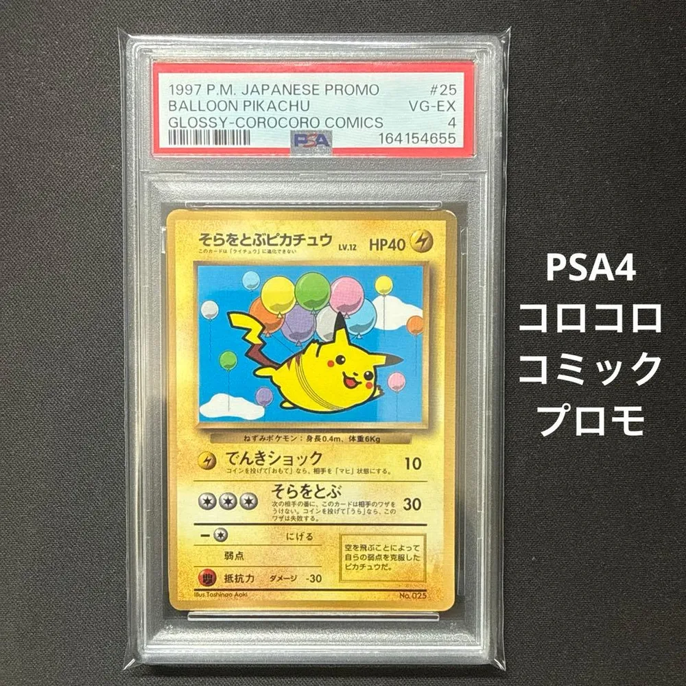 PSA4 旧裏 コロコロコミック プロモ そらをとぶピカチュウ
