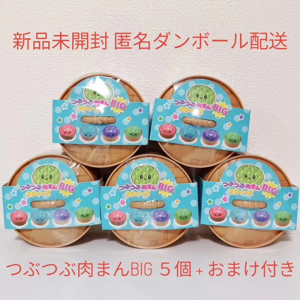 つぶつぶ肉まんBIGスクイーズ 計5個 おまけ付き