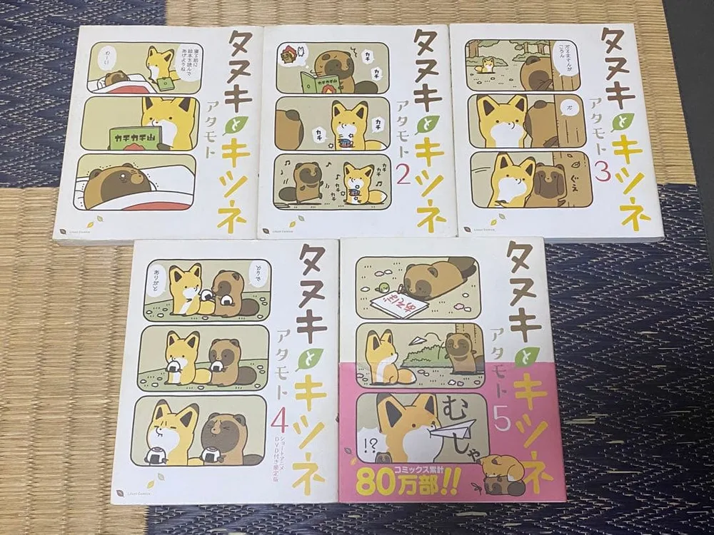タヌキとキツネ 1巻〜5巻セット