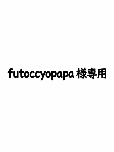 futoccyopapa 様専用