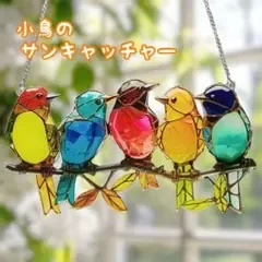 【ステンドグラス風】カラフルバード サンキャッチャー 窓飾り 北欧 インテリア