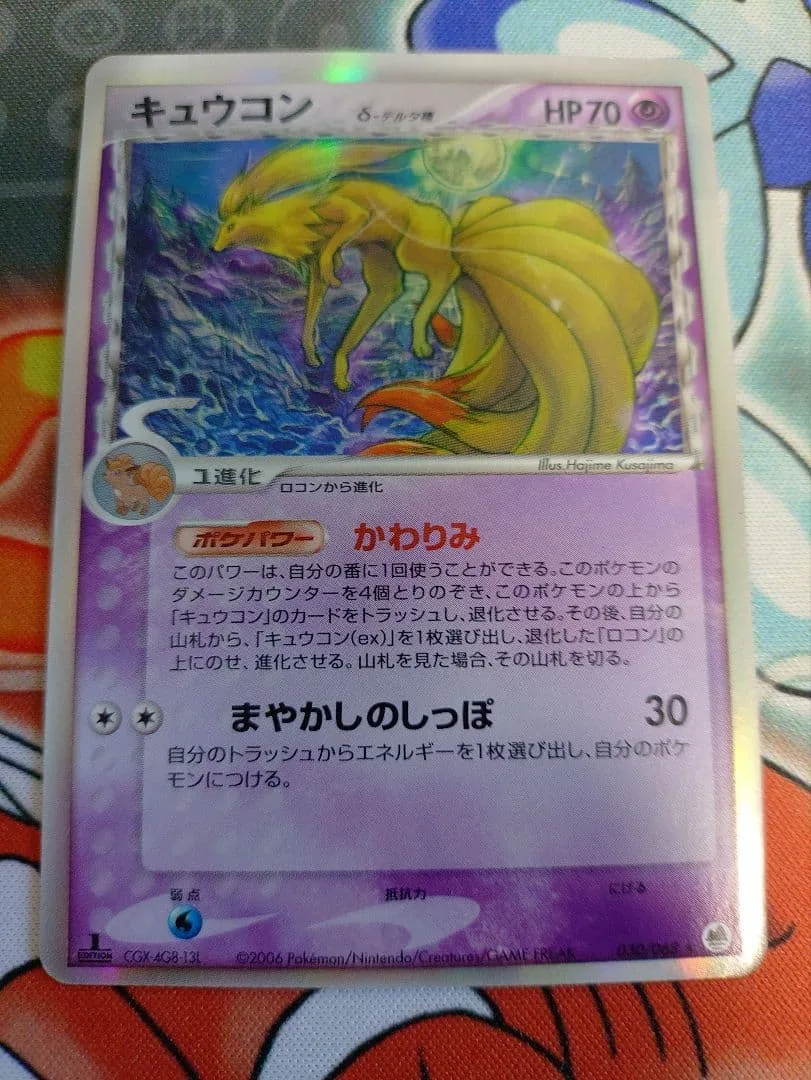ポケモンカード キュウコン δ-デルタ種 さいはての攻防