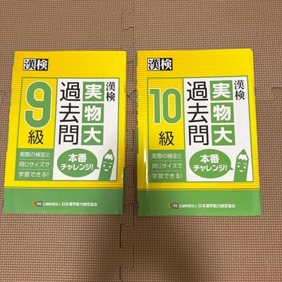 漢検9、10級 実物大過去問 本番チャレンジ