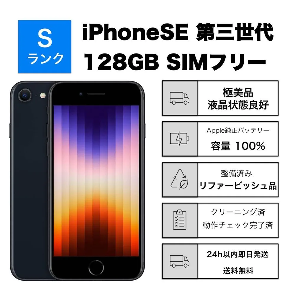 極美品 iPhoneSE3第3世代 128GBSIMフリーバッテリー100%黒