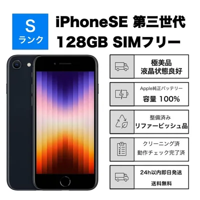 極美品 iPhoneSE3第3世代 128GBSIMフリーバッテリー100%黒
