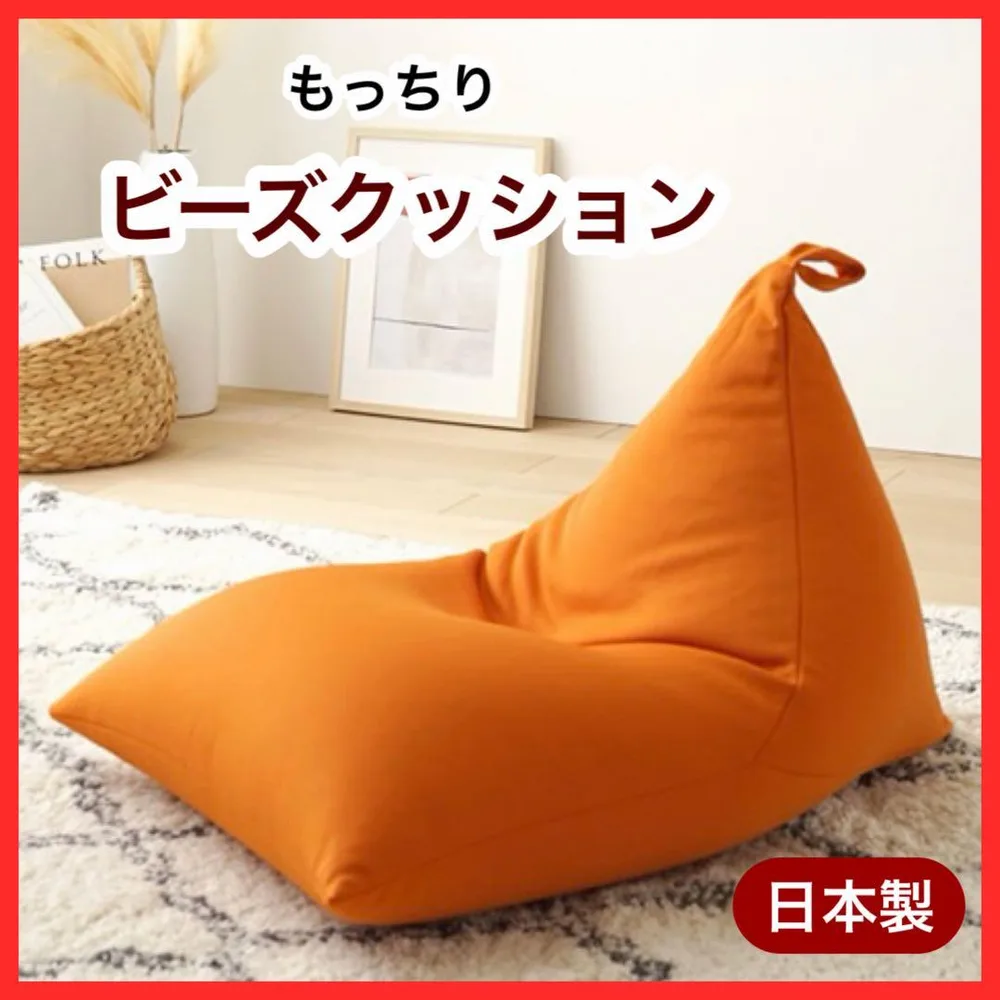K 新品 ビーズクッション オレンジ ソファ 三角スムース 北欧 座椅子 座卓