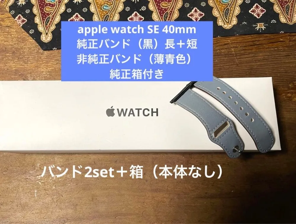Apple Watch SE 40mm用 純正バンド+非純正バンド