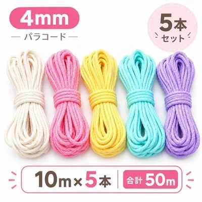 パラコード 4mm 10m×5本 5色セット コットンロープ 綿紐 DIY 手芸