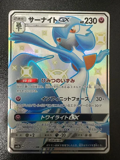ポケモンカード サーナイトGX SSR
