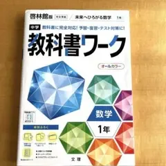 中学教科書ワーク 数学1年 啓林館版