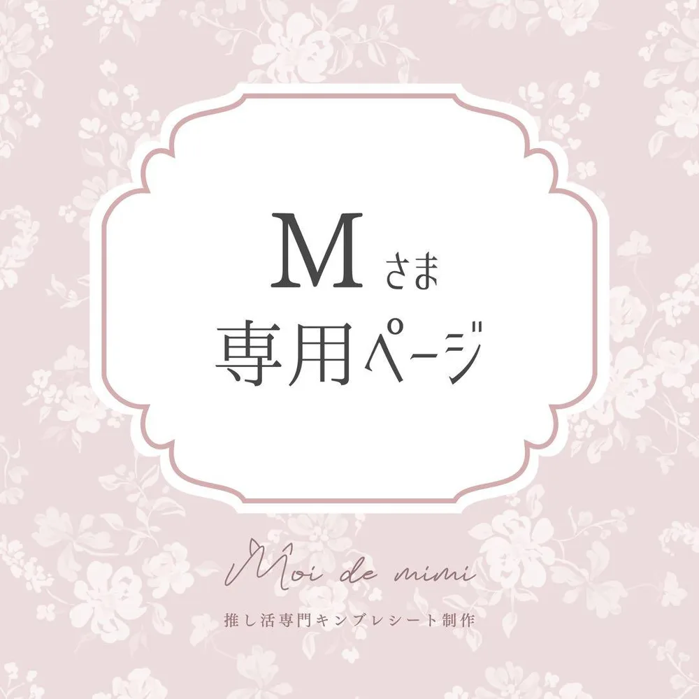 10/30発送 Mさま専用ページ┊藤本さん2