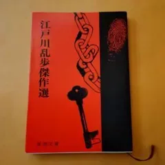 江戸川乱歩傑作選 江戸川乱歩 新潮文庫