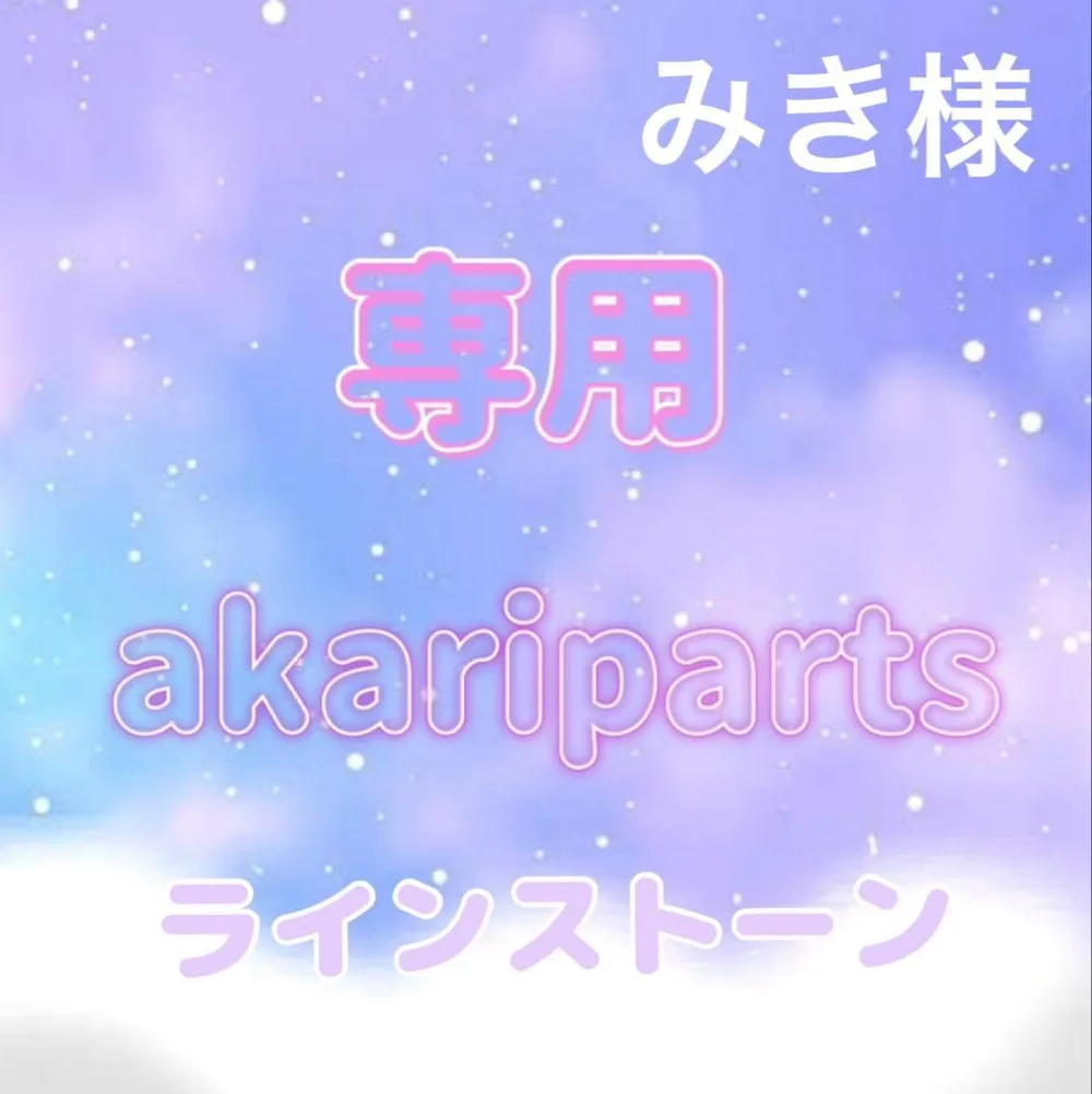みき様専用ページ