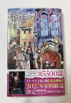 葬送のフリーレン 3巻