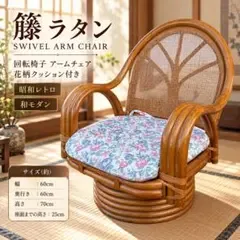 籐 ラタン 回転椅子 アームチェア 花柄クッション付き 昭和レトロ 和モダン