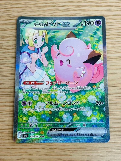 未使用品 リーリエのピッピex sar 126/100 ポケモンカード
