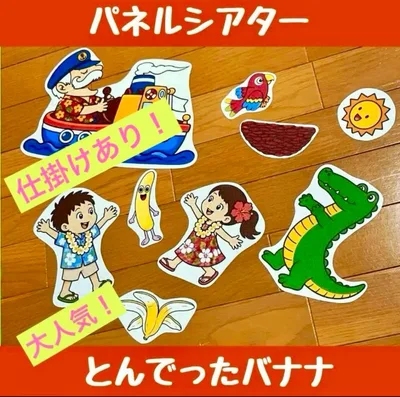仕掛けアリ⭐︎ 保育教材 パネルシアター ♪とんでったバナナ♪
