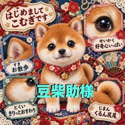 豆柴助様 柴ちゃんパネル トートバッグ 小物入れ