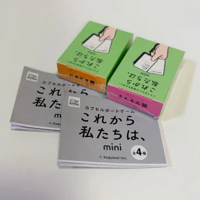 これから私たちは、mini どきどき編 るんるん編 ガチャ