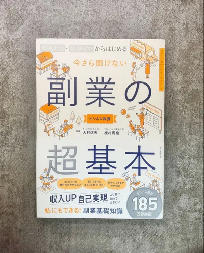 副業の超基本 : 知識ゼロ・経験ゼロから始める