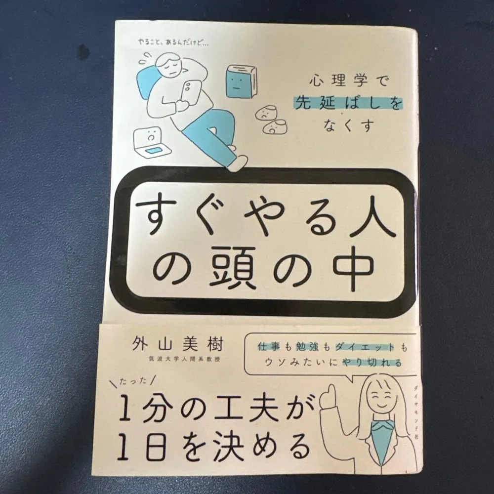 すぐやる人の頭の中 : 心理学で先延ばしをなくす