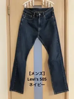 【メンズ】Levi's 505 W32 L32 ストレートデニム パンツ
