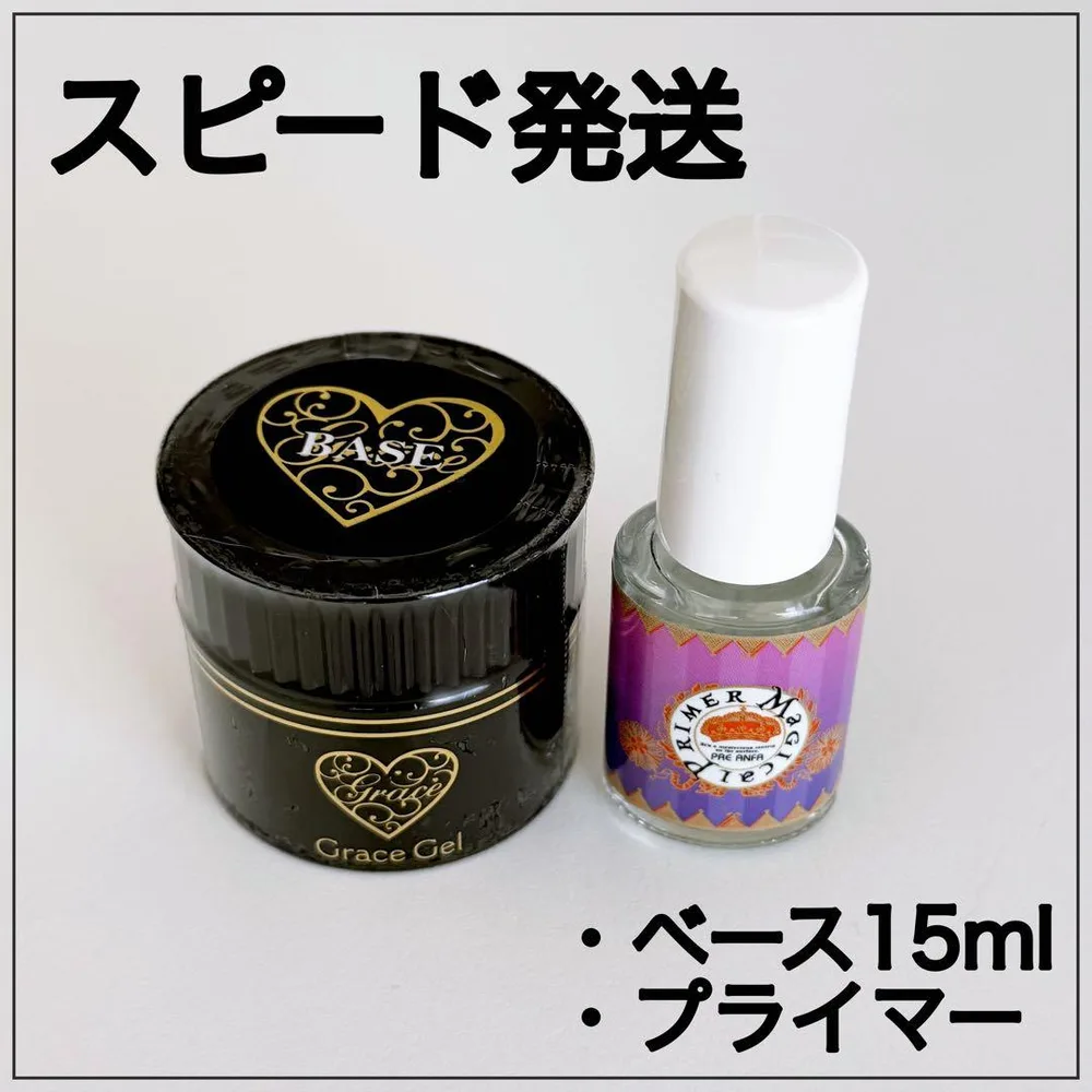 ◆スピード発送◆マジカルプライマー、グレースジェルベース (15ml )