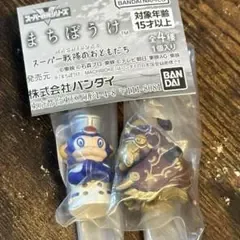 まちぼうけ スーパー戦隊のおともだち③