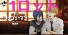 一番くじ 劇場版『チェンソーマン レゼ篇』第2弾 1ロット 71点
