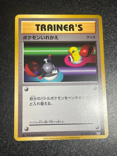 ポケモンいれかえ 077/087 ポケモンカード