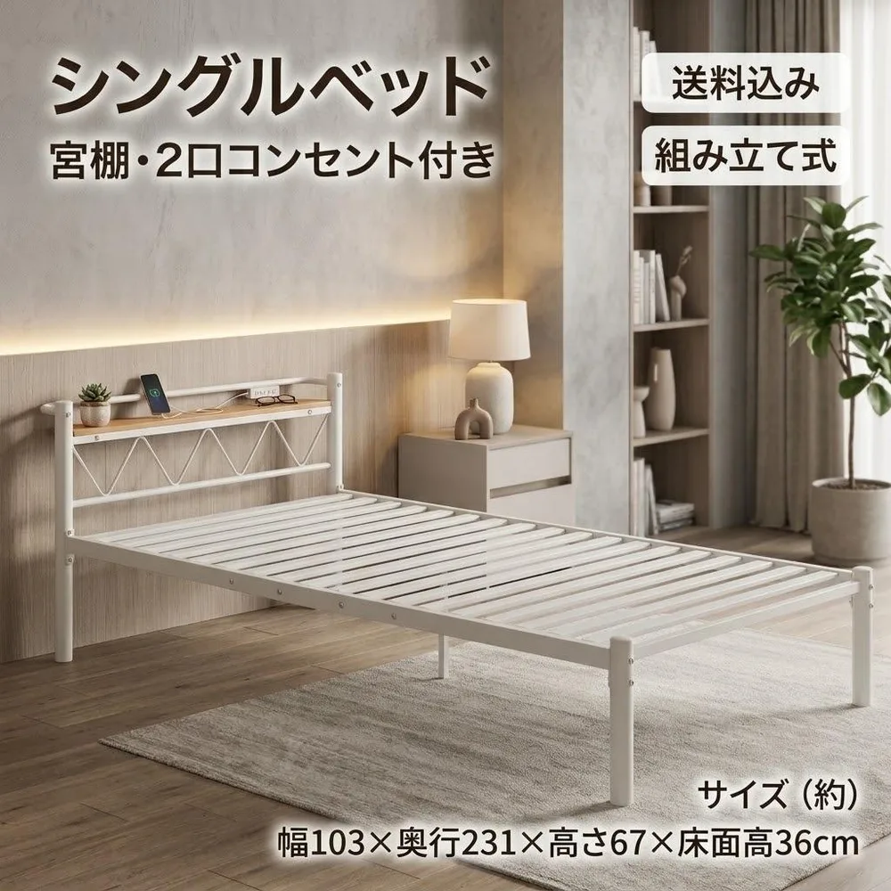 【新品】シングルベッド スチール 宮棚 2口コンセント付 アイボリー