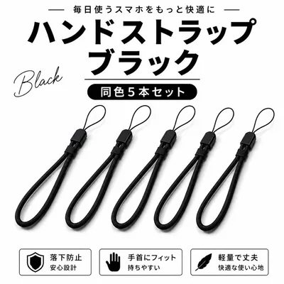 ハンドストラップ ブラック 同色5本セット スマホ用 落下防止
