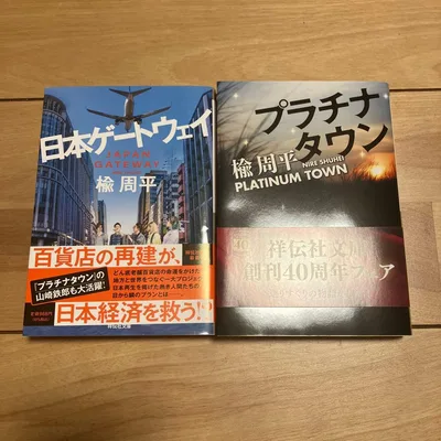 プラチナタウン/日本ゲートウェイ 2冊セット