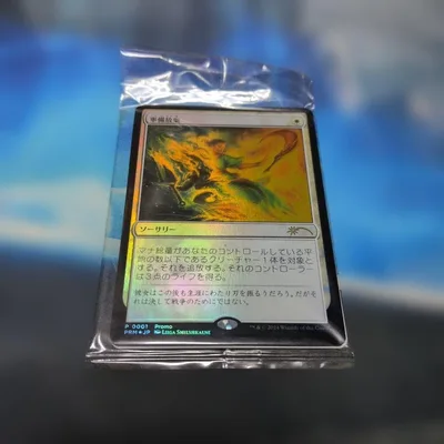 MTG 軍備放棄 プロモ Foil